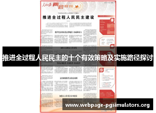 推进全过程人民民主的十个有效策略及实施路径探讨 推进全过程人民民主的十个有效策略及实施路径探讨