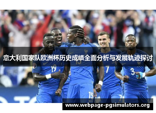 意大利国家队欧洲杯历史成绩全面分析与发展轨迹探讨