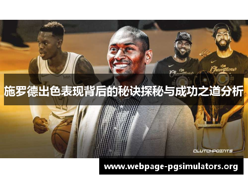 施罗德出色表现背后的秘诀探秘与成功之道分析 施罗德出色表现背后的秘诀探秘与成功之道分析