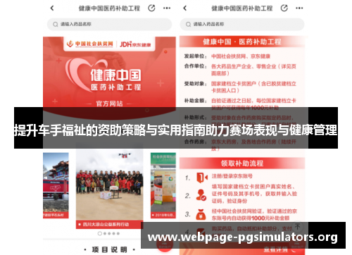 提升车手福祉的资助策略与实用指南助力赛场表现与健康管理 提升车手福祉的资助策略与实用指南助力赛场表现与健康管理