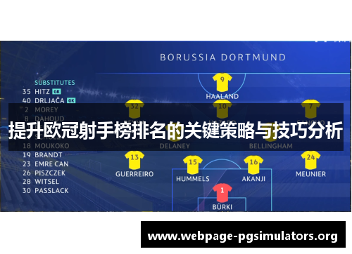 提升欧冠射手榜排名的关键策略与技巧分析 提升欧冠射手榜排名的关键策略与技巧分析