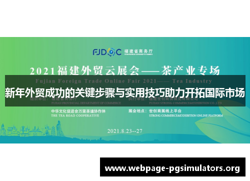 新年外贸成功的关键步骤与实用技巧助力开拓国际市场 新年外贸成功的关键步骤与实用技巧助力开拓国际市场