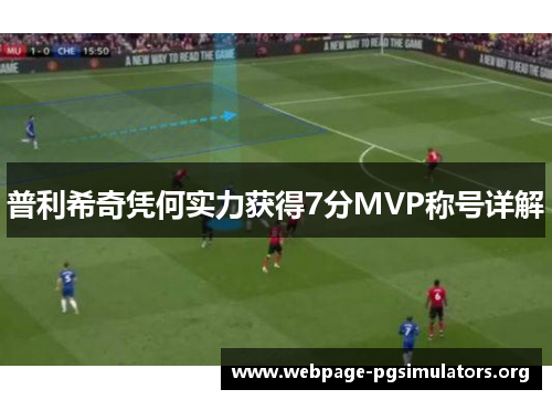 普利希奇凭何实力获得7分MVP称号详解 普利希奇凭何实力获得7分MVP称号详解