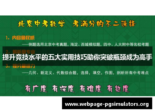 提升竞技水平的五大实用技巧助你突破瓶颈成为高手 提升竞技水平的五大实用技巧助你突破瓶颈成为高手