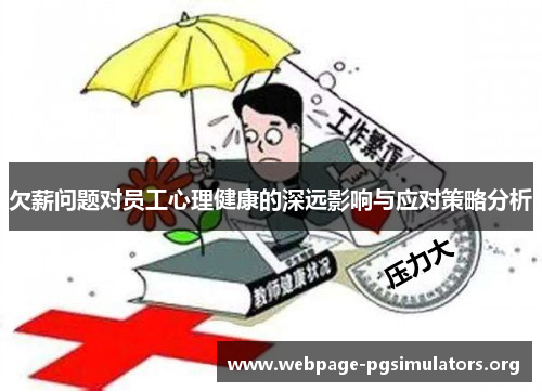 欠薪问题对员工心理健康的深远影响与应对策略分析 欠薪问题对员工心理健康的深远影响与应对策略分析