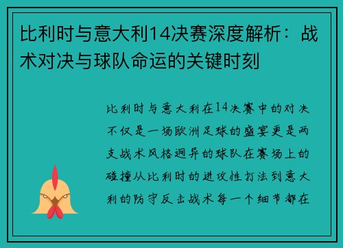 比利时与意大利14决赛深度解析:战术对决与球队命运的关键时刻 比利时与意大利14决赛深度解析:战术对决与球队命运的关键时刻