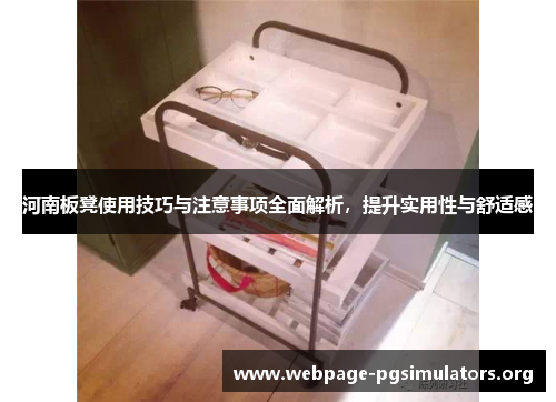 河南板凳使用技巧与注意事项全面解析，提升实用性与舒适感