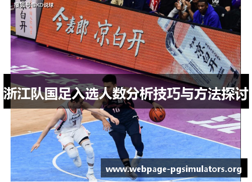 浙江队国足入选人数分析技巧与方法探讨 浙江队国足入选人数分析技巧与方法探讨