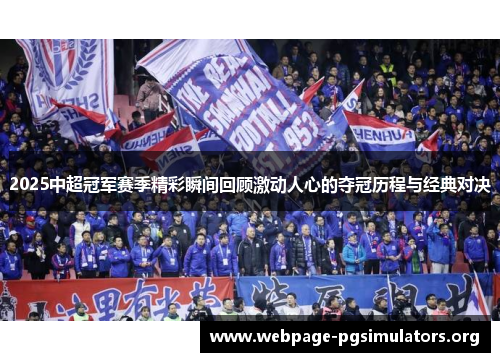 2025中超冠军赛季精彩瞬间回顾激动人心的夺冠历程与经典对决 2025中超冠军赛季精彩瞬间回顾激动人心的夺冠历程与经典对决