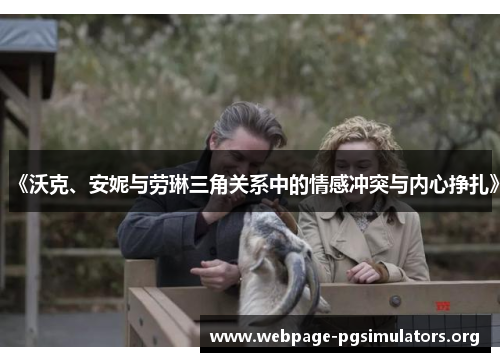 《沃克、安妮与劳琳三角关系中的情感冲突与内心挣扎》 《沃克、安妮与劳琳三角关系中的情感冲突与内心挣扎》