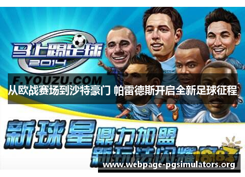 从欧战赛场到沙特豪门 帕雷德斯开启全新足球征程