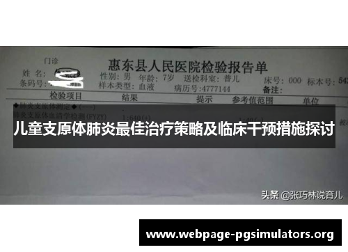 儿童支原体肺炎最佳治疗策略及临床干预措施探讨 儿童支原体肺炎最佳治疗策略及临床干预措施探讨
