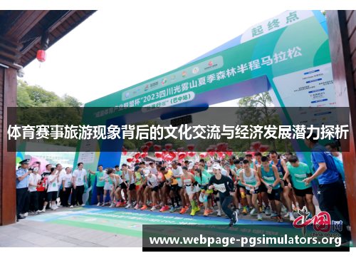 体育赛事旅游现象背后的文化交流与经济发展潜力探析 体育赛事旅游现象背后的文化交流与经济发展潜力探析
