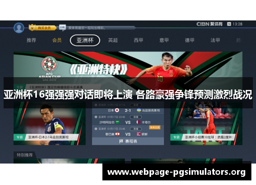 亚洲杯16强强强对话即将上演 各路豪强争锋预测激烈战况 亚洲杯16强强强对话即将上演 各路豪强争锋预测激烈战况
