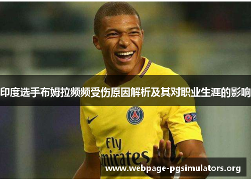 印度选手布姆拉频频受伤原因解析及其对职业生涯的影响 印度选手布姆拉频频受伤原因解析及其对职业生涯的影响