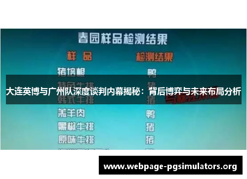 大连英博与广州队深度谈判内幕揭秘：背后博弈与未来布局分析