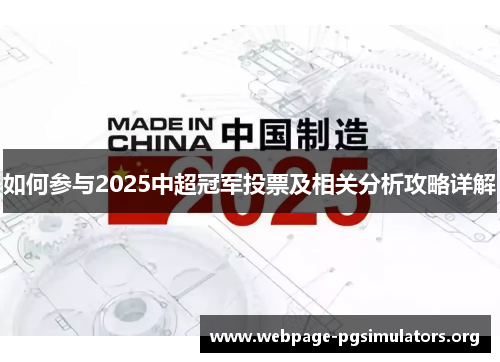 如何参与2025中超冠军投票及相关分析攻略详解 如何参与2025中超冠军投票及相关分析攻略详解