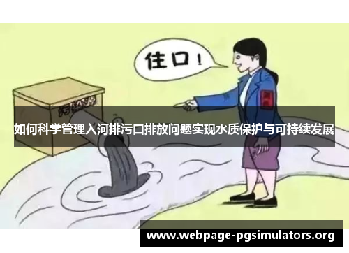 如何科学管理入河排污口排放问题实现水质保护与可持续发展