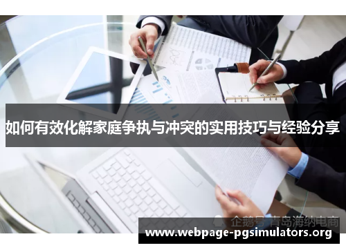 如何有效化解家庭争执与冲突的实用技巧与经验分享 如何有效化解家庭争执与冲突的实用技巧与经验分享