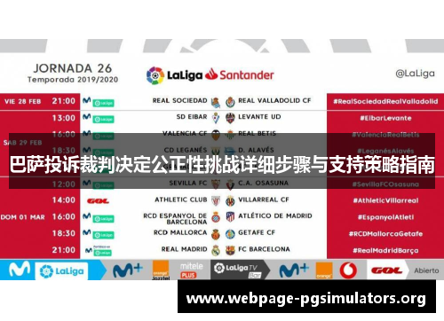 巴萨投诉裁判决定公正性挑战详细步骤与支持策略指南