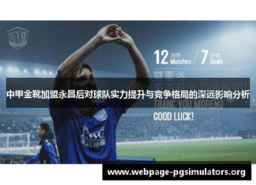 中甲金靴加盟永昌后对球队实力提升与竞争格局的深远影响分析 中甲金靴加盟永昌后对球队实力提升与竞争格局的深远影响分析