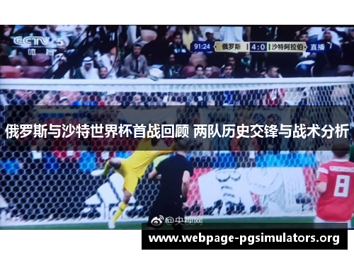 俄罗斯与沙特世界杯首战回顾 两队历史交锋与战术分析 俄罗斯与沙特世界杯首战回顾 两队历史交锋与战术分析