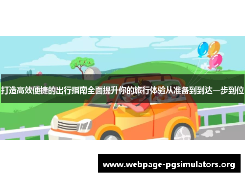 打造高效便捷的出行指南全面提升你的旅行体验从准备到到达一步到位 打造高效便捷的出行指南全面提升你的旅行体验从准备到到达一步到位
