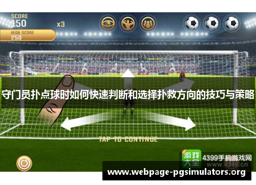 守门员扑点球时如何快速判断和选择扑救方向的技巧与策略 守门员扑点球时如何快速判断和选择扑救方向的技巧与策略