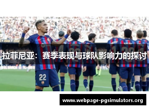 拉菲尼亚:赛季表现与球队影响力的探讨 拉菲尼亚:赛季表现与球队影响力的探讨
