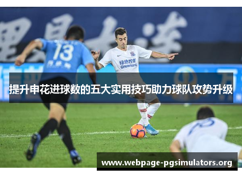 提升申花进球数的五大实用技巧助力球队攻势升级