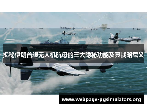 揭秘伊朗首艘无人机航母的三大隐秘功能及其战略意义 揭秘伊朗首艘无人机航母的三大隐秘功能及其战略意义