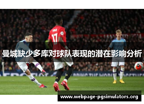 曼城缺少多库对球队表现的潜在影响分析 曼城缺少多库对球队表现的潜在影响分析