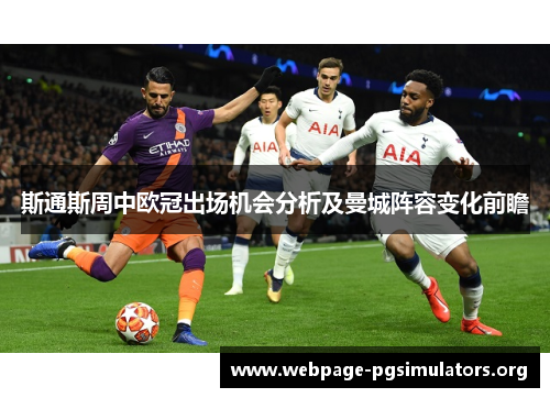 斯通斯周中欧冠出场机会分析及曼城阵容变化前瞻 斯通斯周中欧冠出场机会分析及曼城阵容变化前瞻