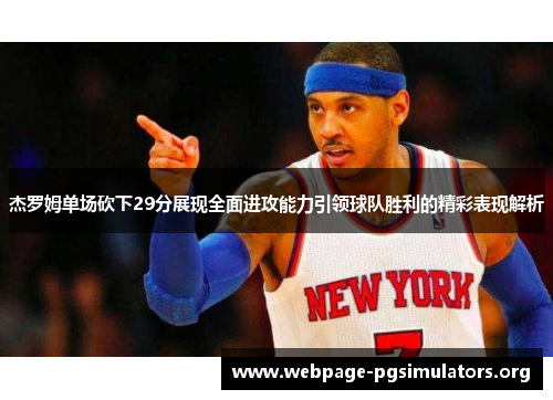 杰罗姆单场砍下29分展现全面进攻能力引领球队胜利的精彩表现解析 杰罗姆单场砍下29分展现全面进攻能力引领球队胜利的精彩表现解析