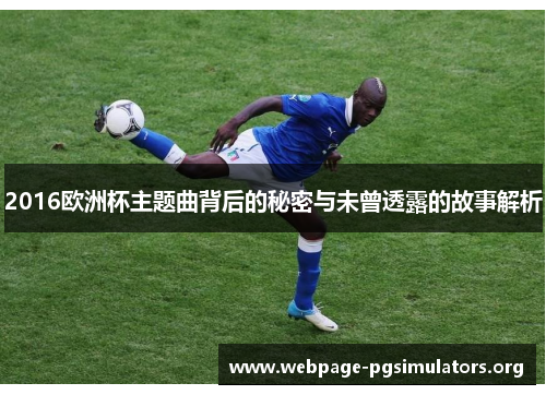 2016欧洲杯主题曲背后的秘密与未曾透露的故事解析 2016欧洲杯主题曲背后的秘密与未曾透露的故事解析