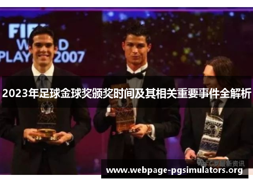 2023年足球金球奖颁奖时间及其相关重要事件全解析