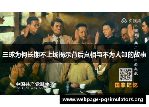 三球为何长期不上场揭示背后真相与不为人知的故事 三球为何长期不上场揭示背后真相与不为人知的故事