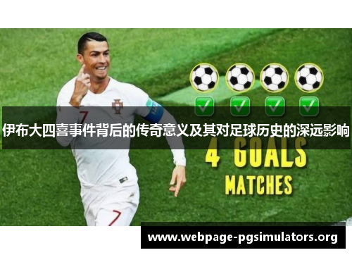 伊布大四喜事件背后的传奇意义及其对足球历史的深远影响 伊布大四喜事件背后的传奇意义及其对足球历史的深远影响