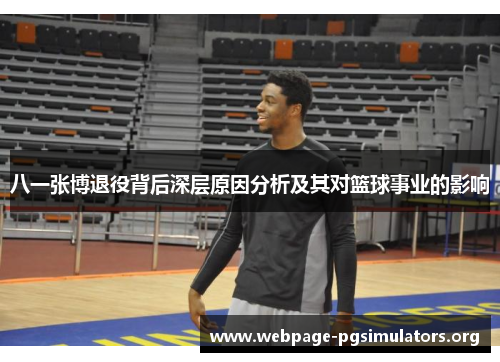 八一张博退役背后深层原因分析及其对篮球事业的影响 八一张博退役背后深层原因分析及其对篮球事业的影响