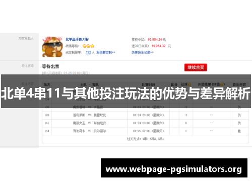 北单4串11与其他投注玩法的优势与差异解析 北单4串11与其他投注玩法的优势与差异解析