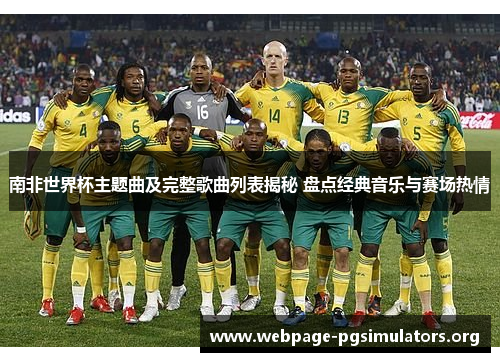 南非世界杯主题曲及完整歌曲列表揭秘 盘点经典音乐与赛场热情 南非世界杯主题曲及完整歌曲列表揭秘 盘点经典音乐与赛场热情