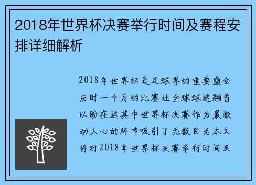 2018年世界杯决赛举行时间及赛程安排详细解析 2018年世界杯决赛举行时间及赛程安排详细解析