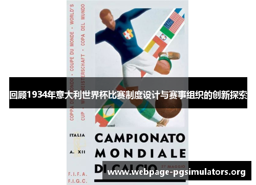 回顾1934年意大利世界杯比赛制度设计与赛事组织的创新探索 回顾1934年意大利世界杯比赛制度设计与赛事组织的创新探索