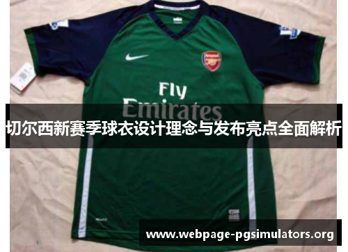 切尔西新赛季球衣设计理念与发布亮点全面解析 切尔西新赛季球衣设计理念与发布亮点全面解析