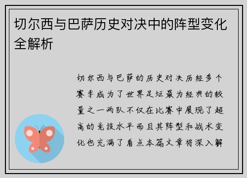 切尔西与巴萨历史对决中的阵型变化全解析 切尔西与巴萨历史对决中的阵型变化全解析