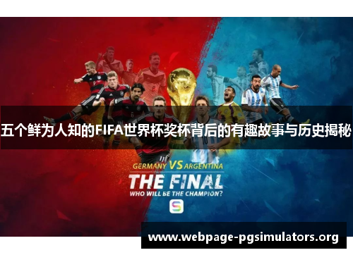 五个鲜为人知的FIFA世界杯奖杯背后的有趣故事与历史揭秘 五个鲜为人知的FIFA世界杯奖杯背后的有趣故事与历史揭秘