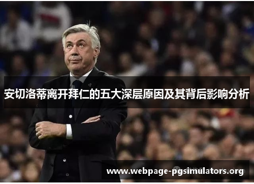 安切洛蒂离开拜仁的五大深层原因及其背后影响分析 安切洛蒂离开拜仁的五大深层原因及其背后影响分析