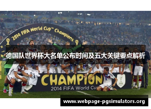 德国队世界杯大名单公布时间及五大关键要点解析 德国队世界杯大名单公布时间及五大关键要点解析