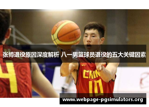 张博退役原因深度解析 八一男篮球员退役的五大关键因素 张博退役原因深度解析 八一男篮球员退役的五大关键因素