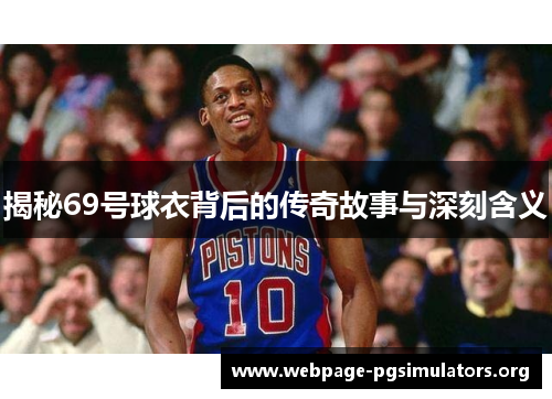揭秘69号球衣背后的传奇故事与深刻含义 揭秘69号球衣背后的传奇故事与深刻含义